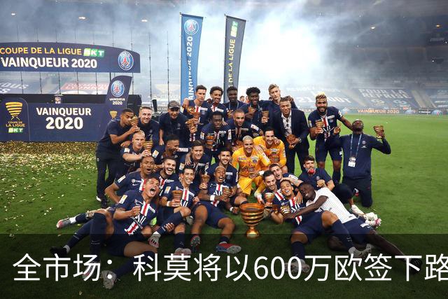 全市场：科莫将以600万欧签下路易斯·米拉，上赛季西甲助攻第二