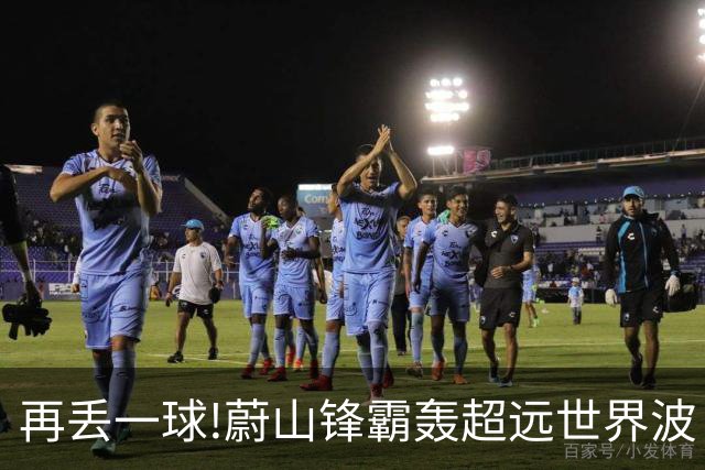 再丢一球!蔚山锋霸轰超远世界波 国安0-2落后了