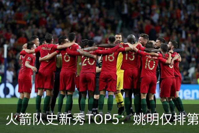 火箭队史新秀TOP5：姚明仅排第2，第1无悬念！5人当中，4人都是中锋