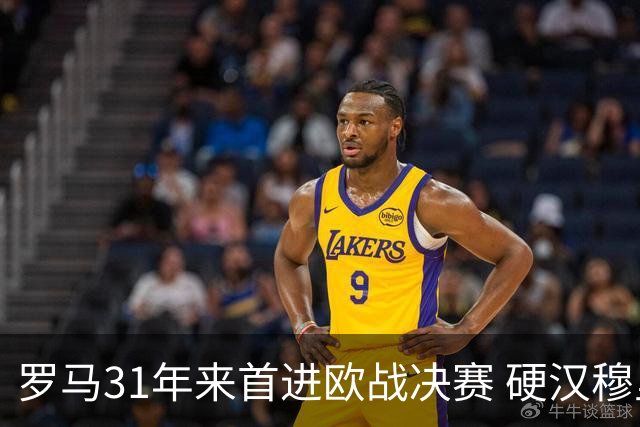 罗马31年来首进欧战决赛 硬汉穆里尼奥泪流满面