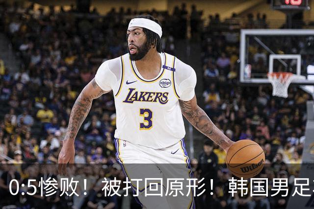 0:5惨败！被打回原形！韩国男足状态低迷被打爆，太极虎变成纸老虎
